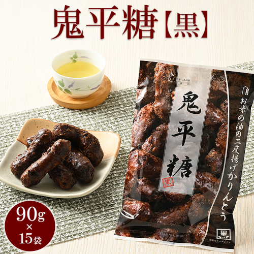 ミヤト製菓　鬼平糖黒 90g×15袋 ｜ かりんとう カリントウ 和菓子 菓子 スイーツ おやつ おいしい 定番 揚げ菓子 米油 老舗 お茶請け 黒糖 おかし 工場直送 お取り寄せ ギフト 贈答 贈り物 プレゼント ご褒美 茨城県 古河市_EF16 1508476 - 茨城県古河市