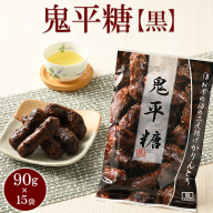 ミヤト製菓　鬼平糖黒 90g×15袋 ｜ かりんとう カリントウ 和菓子 菓子 スイーツ おやつ おいしい 定番 揚げ菓子 米油 老舗 お茶請け 黒糖 おかし 工場直送 お取り寄せ ギフト 贈答 贈り物 プレゼント ご褒美 茨城県 古河市_EF16