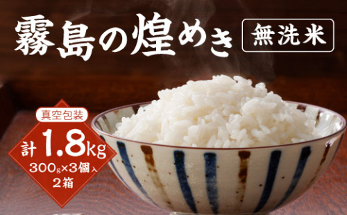 【令和6年産】新米 霧島の煌めき 無洗米 米 3個入り2箱 計1.8kg 米 ひのひかり 精米 白米 お米 おにぎり  お弁当 真空包装 真空パック ギフト 贈り物 宮崎県産 九州産 送料無料
 1508477 - 宮崎県えびの市