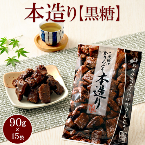 ミヤト製菓　本造り黒糖 90g×15袋 ｜ かりんとう カリントウ 和菓子 菓子 スイーツ おやつ おいしい 定番 揚げ菓子 米油 老舗 お茶請け 黒糖 おかし 工場直送 お取り寄せ ギフト 贈答 贈り物 プレゼント ご褒美 茨城県 古河市_EF17 1508478 - 茨城県古河市