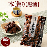 ミヤト製菓　本造り黒糖 90g×15袋 ｜ かりんとう カリントウ 和菓子 菓子 スイーツ おやつ おいしい 定番 揚げ菓子 米油 老舗 お茶請け 黒糖 おかし 工場直送 お取り寄せ ギフト 贈答 贈り物 プレゼント ご褒美 茨城県 古河市_EF17