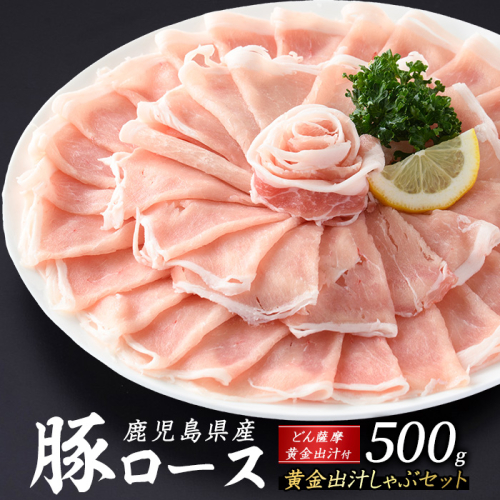 どん薩摩の黄金だし 鹿児島県産豚ロースしゃぶしゃぶ 約500g 【株式会社Never Land】never-1307-01 1508512 - 鹿児島県長島町