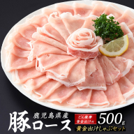 どん薩摩の黄金だし 鹿児島県産豚ロースしゃぶしゃぶ 約500g 【株式会社Never Land】never-1307-01