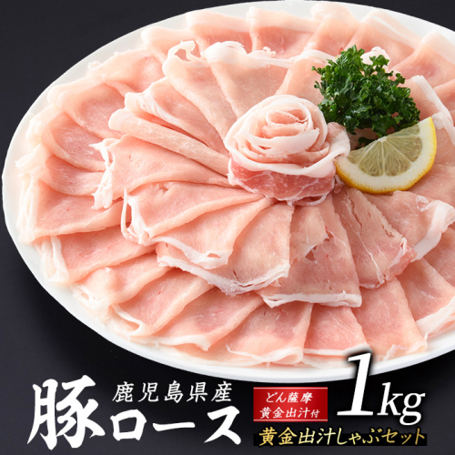 どん薩摩の黄金だし 鹿児島県産豚ロースしゃぶしゃぶ 約1kg 【株式会社Never Land】never-1307-02 1508513 - 鹿児島県長島町