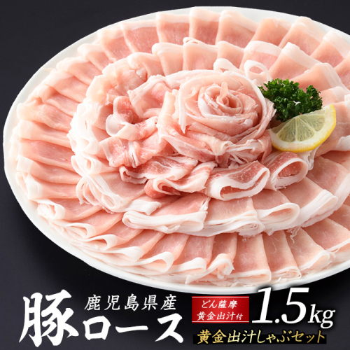 どん薩摩の黄金だし 鹿児島県産豚ロースしゃぶしゃぶ 約1.5kg【株式会社Never Land】never-1307-03 1508514 - 鹿児島県長島町