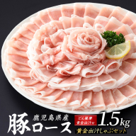 どん薩摩の黄金だし 鹿児島県産豚ロースしゃぶしゃぶ 約1.5kg【株式会社Never Land】never-1307-03