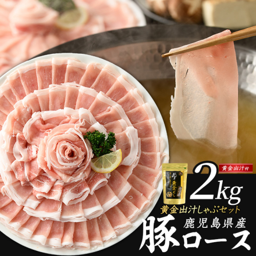 どん薩摩の黄金だし 鹿児島県産豚ロースしゃぶしゃぶ 約2kg 【株式会社Never Land】never-1307-04 1508515 - 鹿児島県長島町