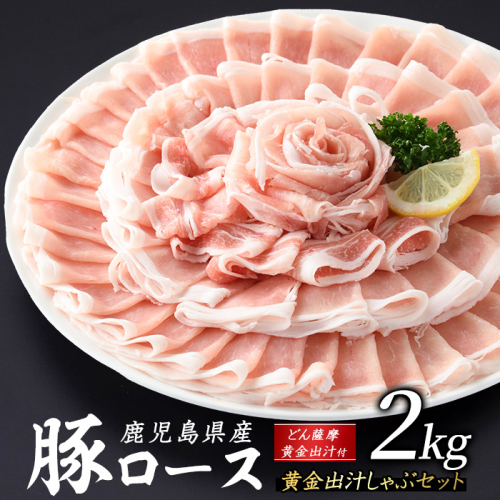 どん薩摩の黄金だし 鹿児島県産豚ロースしゃぶしゃぶ 約2kg 【株式会社Never Land】never-1307-04 1508515 - 鹿児島県長島町