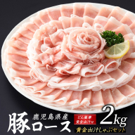 どん薩摩の黄金だし 鹿児島県産豚ロースしゃぶしゃぶ 約2kg 【株式会社Never Land】never-1307-04