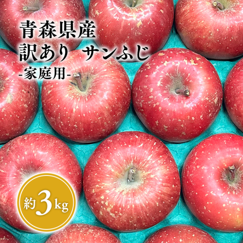 １１月～３月　発送【訳あり】家庭用サンふじ約3kg【サンふじ・りんご・青森・平川・訳あり・家庭用・原田青果・１１月・１２月・１月・2月・３月・３kg】 1508516 - 青森県平川市