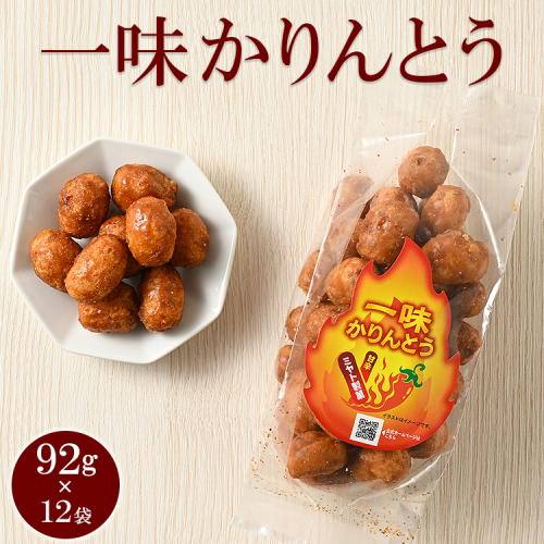 ミヤト製菓　一味かりんとう 92g×12袋 ｜ かりんとう カリントウ 和菓子 菓子 スイーツ おやつ おいしい 定番 揚げ菓子 米油 老舗 お茶請け おかし 工場直送 お取り寄せ ギフト 贈答 贈り物 プレゼント ご褒美 茨城県 古河市 甘辛い あまからい_EF18 1508519 - 茨城県古河市