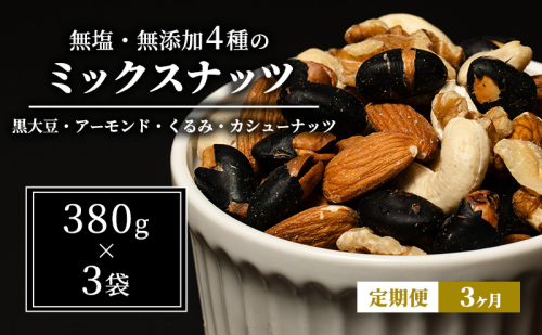 豆 定期便 3ヵ月 ミックスナッツ 4種 1.14kg 380g×3袋 ナッツ 無塩 無添加 定期 3回 1508529 - 長野県上田市