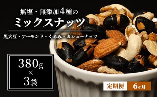 豆 定期便 6ヵ月 ミックスナッツ 4種 1.14kg 380g×3袋 ナッツ 無塩 無添加 定期 6回 1508530 - 長野県上田市