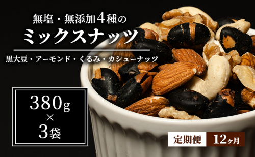 豆 定期便 12ヵ月 ミックスナッツ 4種 1.14kg 380g×3袋 ナッツ 無塩 無添加 定期 12回 1508534 - 長野県上田市