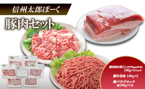 銘柄豚　信州太郎ぽーく　豚肉セット　豚肉切り落とし(ウデまたはモモ)100g×3パック　豚ひき肉100g×3　豚バラブロック約500g×1本 上田市 豚肉 お取り寄せ 1508535 - 長野県上田市