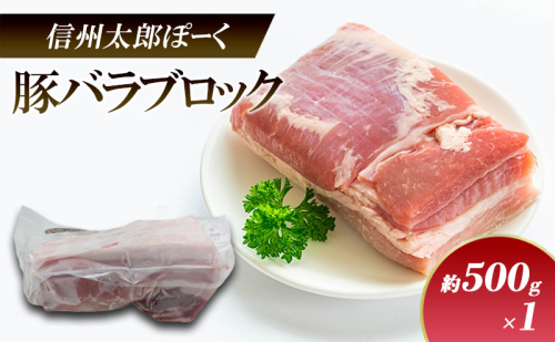 銘柄豚　信州太郎ぽーく　豚バラブロック約500g×1 上田市 豚肉 お取り寄せ 1508536 - 長野県上田市