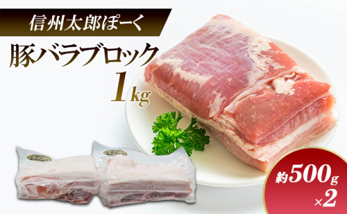 銘柄豚　信州太郎ぽーく　豚バラブロック約500g×2P（約1kg） 上田市 豚肉 お取り寄せ 1508537 - 長野県上田市