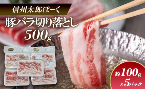 銘柄豚　信州太郎ぽーく　小分けパック　豚バラ切り落とし100g×5パック　500g 上田市 豚肉 お取り寄せ 1508538 - 長野県上田市