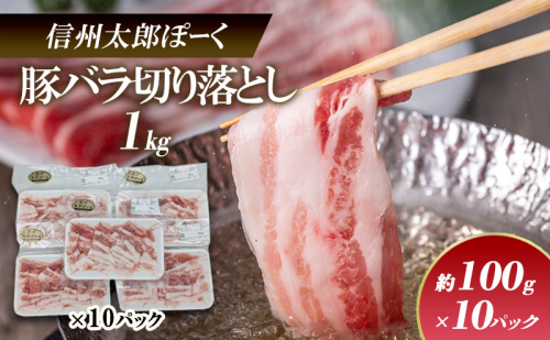 銘柄豚　信州太郎ぽーく　小分けパック　豚バラ切り落とし100g×10パック 1kg 上田市 豚肉 お取り寄せ 1508539 - 長野県上田市