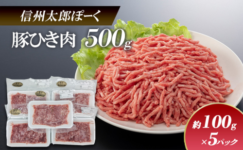 銘柄豚　信州太郎ぽーく　小分けパック　豚ひき肉100g×5パック 上田市 豚肉 お取り寄せ 1508540 - 長野県上田市