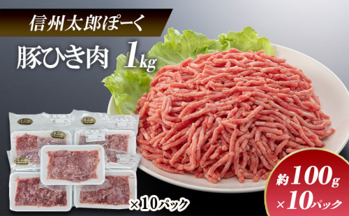 銘柄豚　信州太郎ぽーく　小分けパック　豚ひき肉100g×10パック 上田市 豚肉 お取り寄せ 1508541 - 長野県上田市