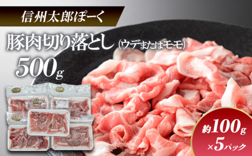 銘柄豚　信州太郎ぽーく　小分けパック　豚肉切り落とし(ウデまたはモモ)100g×5パック　500g 上田市 豚肉 お取り寄せ 1508542 - 長野県上田市