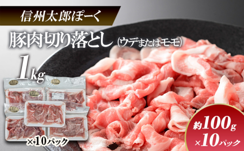 銘柄豚　信州太郎ぽーく　小分けパック　豚肉切り落とし(ウデまたはモモ)100g×10パック　1kg 上田市 豚肉 お取り寄せ 1508543 - 長野県上田市