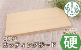 ーーーカッティングボード「硬」ーーー東白川村の職人が丁寧に真心を込めて手作り。東濃桧の温もりが感じられます。桧には、自然由来の抗菌効果があるので、細菌の繁殖を抑えることができ、食材を清潔に扱うことがで