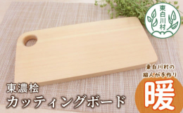ーーーカッティングボード「暖」ーーー東白川村の職人が丁寧に真心を込めて手作り。東濃桧の温もりが感じられます。桧には、自然由来の抗菌効果があるので、細菌の繁殖を抑えることができ、食材を清潔に扱うことがで