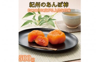 紀州かつらぎ山のあんぽ柿 化粧箱入 約500g(8個～10個) ※2024年1月中旬