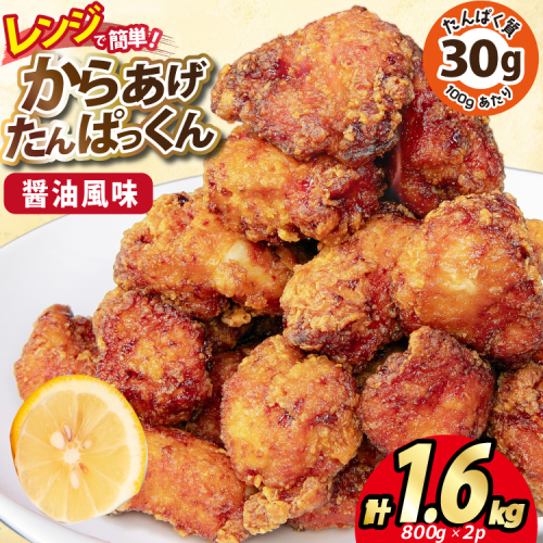 オガトレ監修 高タンパク 唐揚げ「からあげたんぱっくん」醤油風味 計1.6kg (800g×2袋) [オヤマ 宮城県 気仙沼市 20564754] からあげ から揚げ 惣菜 お惣菜 国産 鶏肉 鶏 肉 簡単調理 冷凍 お弁当 おかず たんぱく質 冷凍食品 醤油 1508679 - 宮城県気仙沼市