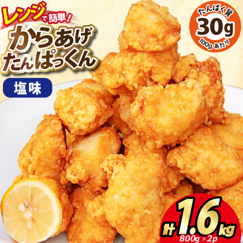 オガトレ監修 高タンパク 唐揚げ「からあげたんぱっくん」塩味 計1.6kg (800g×2袋) [オヤマ 宮城県 気仙沼市 20564755] からあげ から揚げ 惣菜 お惣菜 国産 鶏肉 鶏 肉 簡単調理 冷凍 お弁当 おかず たんぱく質 冷凍食品 塩 1508681 - 宮城県気仙沼市