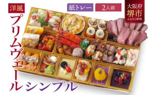 洋風オードブル ワインによく合うビストロおせちトレー版 「プリムヴェール シンプル」2人前 1508688 - 大阪府堺市