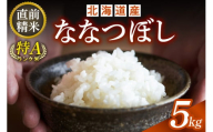 精米したてをお届け!北海道産 ななつぼし 5kg 精米 白米 5kg いつもの食卓に 新鮮なお米をお届け 