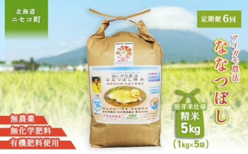 《数量限定受付！令和7年産米》【6回定期便】合鴨農法ななつぼし 【胚芽米仕様精米】【有機肥料/無農薬・無化学肥料･備蓄用】令和7年度米 正味5kg(1kg×5袋) 水田環境鑑定・米食味鑑定士鑑定米【Yesclean農法認定品】【3114702】 1508759 - 北海道ニセコ町