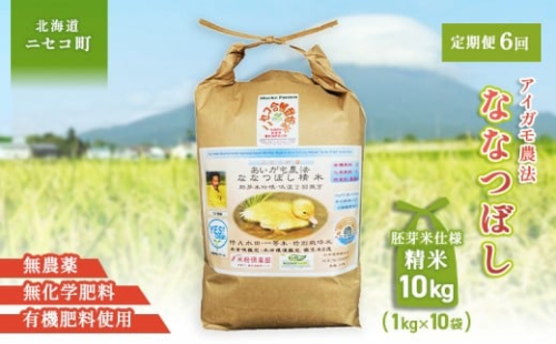 《数量限定受付！令和7年産米》【6回定期便】合鴨農法ななつぼし 【胚芽米仕様精米】【有機肥料/無農薬・無化学肥料･備蓄用】令和7年度米 正味10kg(1kg×10袋) 水田環境鑑定・米食味鑑定士鑑定米【Yesclean農法認定品】【3115302】 1508762 - 北海道ニセコ町