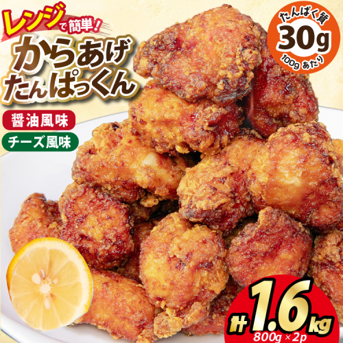 オガトレ監修 高タンパク 唐揚げ「からあげたんぱっくん」2種セット (醤油風味 チーズ風味) 計1.6kg (800g×2袋) [オヤマ 宮城県 気仙沼市 20564758] からあげ から揚げ 惣菜 お惣菜 国産 鶏肉 鶏 肉 簡単調理 冷凍 お弁当 おかず たんぱく質 冷凍食品 醤油 チーズ 1508766 - 宮城県気仙沼市