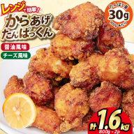 オガトレ監修 高タンパク 唐揚げ「からあげたんぱっくん」2種セット (醤油風味 チーズ風味) 計1.6kg (800g×2袋) [オヤマ 宮城県 気仙沼市 20564758] からあげ から揚げ 惣菜 お惣菜 国産 鶏肉 鶏 肉 簡単調理 冷凍 お弁当 おかず たんぱく質 冷凍食品 醤油 チーズ