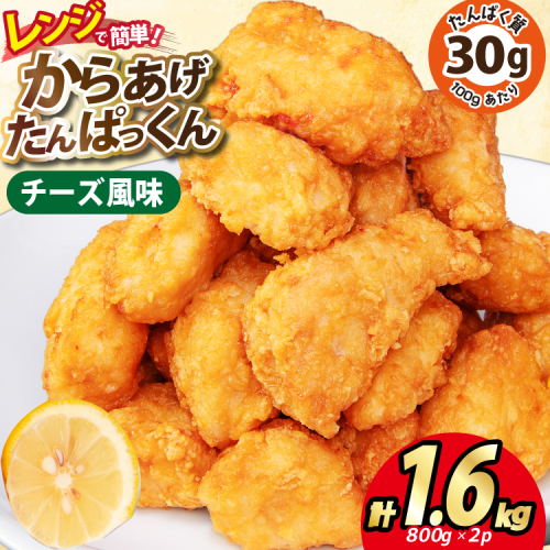 オガトレ監修 高タンパク 唐揚げ「からあげたんぱっくん」チーズ風味 計1.6kg (800g×2袋) [オヤマ 宮城県 気仙沼市 20564756] からあげ から揚げ 惣菜 お惣菜 国産 鶏肉 鶏 肉 簡単調理 冷凍 お弁当 おかず たんぱく質 冷凍食品 チーズ 1508769 - 宮城県気仙沼市