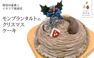 24D モンブランタルトのクリスマスケーキ[期間限定商品]/2024年12月15日〜12月19日 発送(12月20日・21日・22日のみ着日指定可能)//クリスマスケーキ クリスマス 南信州産 栗 モンブラン フランス 本格 スイーツ タルト ラム酒 贈答 ギフト 1ホール 冷凍