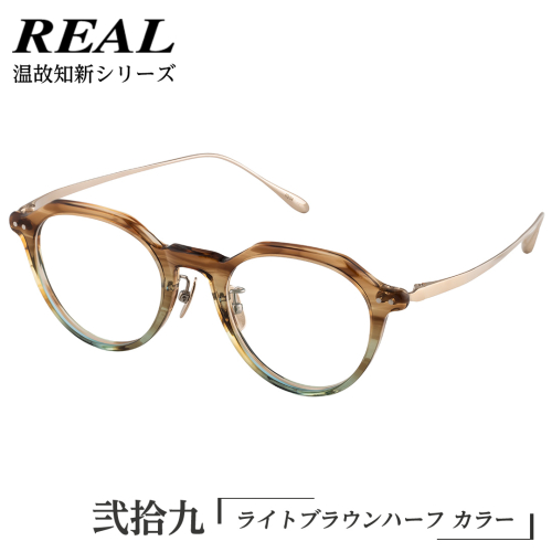 【 リアル メガネ タートル 】REAL 温故知新 弐拾九 カラー02 度無しブルーライトカットレンズ＆老眼レンズ対応 眼鏡 めがね メガネ メガネフレーム 国産 鯖江製 鯖江 ブルーライトカット 老眼 [DU48-NT] 1508771 - 茨城県つくばみらい市