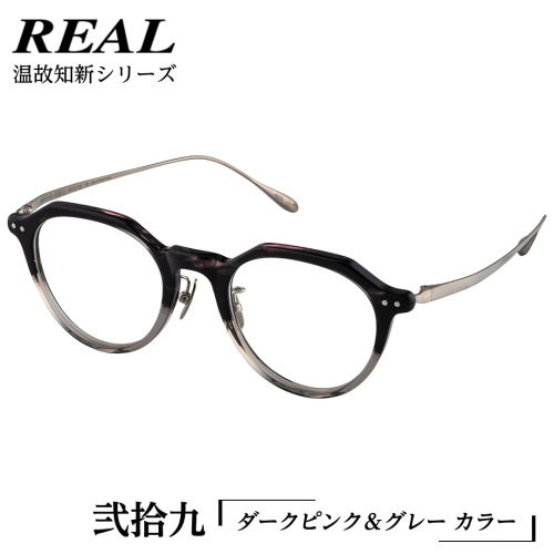 【 リアル メガネ タートル 】REAL 温故知新 弐拾九 カラー06 度無しブルーライトカットレンズ＆老眼レンズ対応 眼鏡 めがね メガネ メガネフレーム 国産 鯖江製 鯖江 ブルーライトカット 老眼 [DU52-NT] 1508832 - 茨城県つくばみらい市