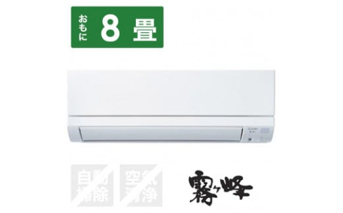 三菱電機　エアコン　霧ヶ峰　GEシリーズ　MSZ-GE2524-W(8畳用/100V)24年モデル（ピュアホワイト)　【標準工事費込み】 1508833 - 静岡県静岡市