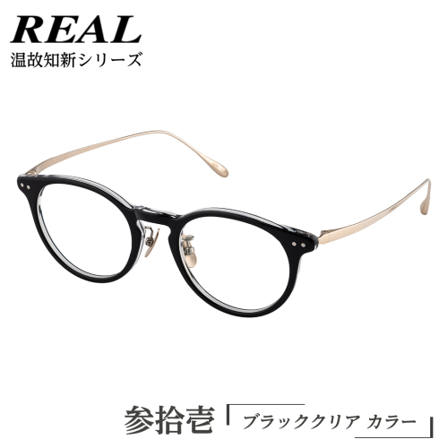 【 リアル メガネ タートル 】REAL 温故知新 参拾壱 カラー01 度無しブルーライトカットレンズ＆老眼レンズ対応 眼鏡 めがね メガネ メガネフレーム 国産 鯖江製 鯖江 ブルーライトカット 老眼 [DU59-NT] 1508848 - 茨城県つくばみらい市