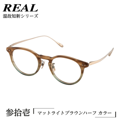 【 リアル メガネ タートル 】REAL 温故知新 参拾壱 カラー02 度無しブルーライトカットレンズ＆老眼レンズ対応 眼鏡 めがね メガネ メガネフレーム 国産 鯖江製 鯖江 ブルーライトカット 老眼 [DU60-NT] 1508860 - 茨城県つくばみらい市