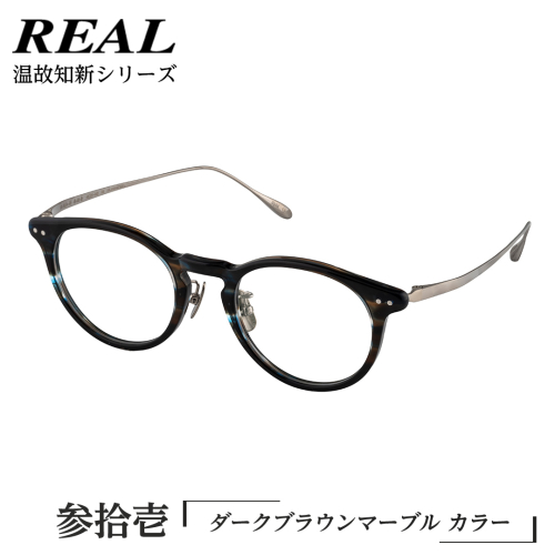 【 リアル メガネ タートル 】REAL 温故知新 参拾壱 カラー03 度無しブルーライトカットレンズ＆老眼レンズ対応 眼鏡 めがね メガネ メガネフレーム 国産 鯖江製 鯖江 ブルーライトカット 老眼 [DU61-NT]
 1508863 - 茨城県つくばみらい市