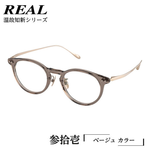 【 リアル メガネ タートル 】REAL 温故知新 参拾壱 カラー04 度無しブルーライトカットレンズ＆老眼レンズ対応 眼鏡 めがね メガネ メガネフレーム 国産 鯖江製 鯖江 ブルーライトカット 老眼 [DU62-NT] 1508866 - 茨城県つくばみらい市