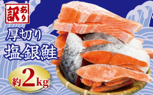 訳あり 厚切り 塩銀鮭 切り身 選べる容量 約2kg 1切 約110～150g 人気 冷凍 大容量 銀鮭 鮭 さけ しゃけ シルバーサーモン サーモン 肉 厚 冷凍 冷凍食品 切身 魚 海鮮 魚介 おつまみ おかず 塩鮭 惣菜 弁当 不揃い 規格外 傷 食品 冷凍食品 グルメ 贈答 贈物 ギフト 長期保存 小分け お取り寄せ ふるさと納税鮭 鮭 鮭 ふるさと納税 送料無料 千葉県 銚子市 銚子東洋