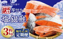 人気の銀鮭を定期便でご用意いたしました｡隔月(2ヶ月に1度)の配送になります。3kgと大容量。おかずやお弁当、おすそ分けなど色々な用途に使用することが可能。また切り身のサイズを厚切りに設定し､普段ご家