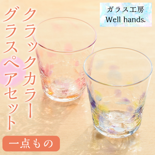 No.035 クラックカラーグラス(ペアセット) 1点もの ペア ペアグラス ガラス グラス コップ 工芸品 食器 手作り ギフト 贈答 プレゼント セット【ガラス工房ウェルハンズ】 15088 - 鹿児島県日置市